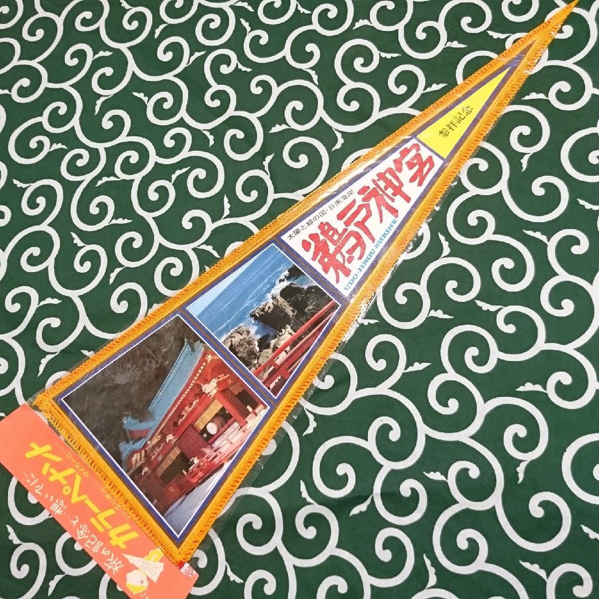 送料無料)鵜戸神宮 昭和レトロ ご当地 観光地 旅行 記念 お土産 全長92cm ペナント A24545拍卖