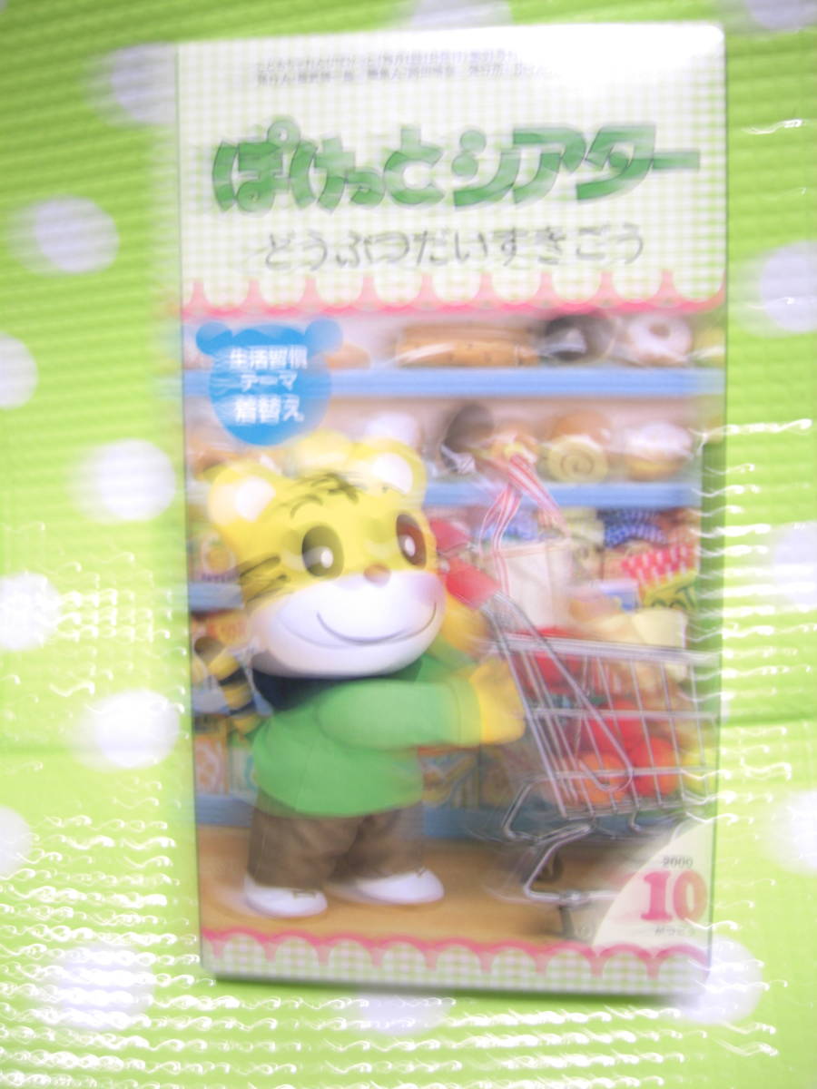即決〈同梱歓迎〉VHS こどもちゃれんじぽけっとシアター2000年10月号(81)付録どうぶつだいすきごう しまじろう◎ビデオ多数出品中θA82拍卖