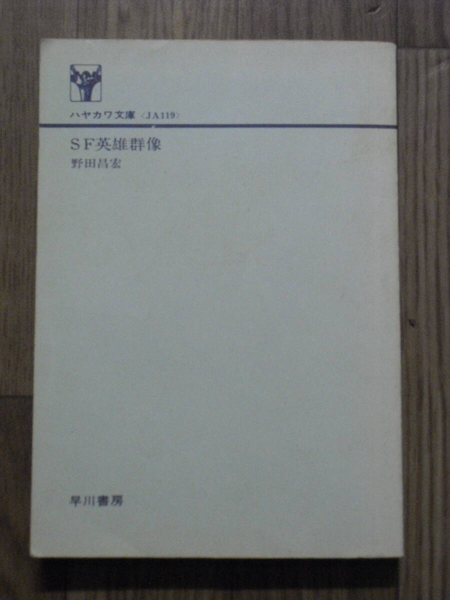 野田昌宏 SF英雄群像 カバー無し 昭和54年初版 絶版本拍卖