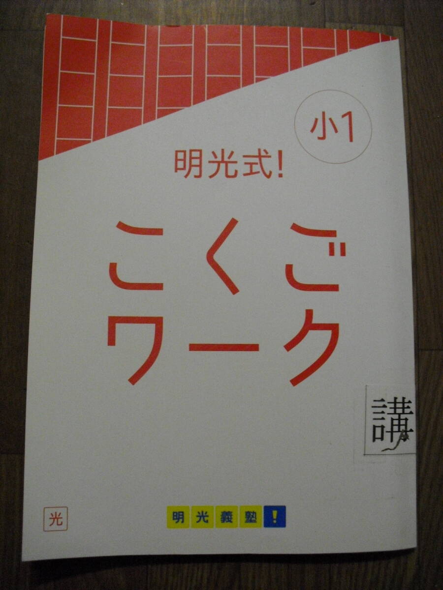 明光式 小1 こくごワーク こくごワーク確認テスト こたえとてびき 3冊セット 書き込みなし 講師用シール付き 小学1年生国語拍卖