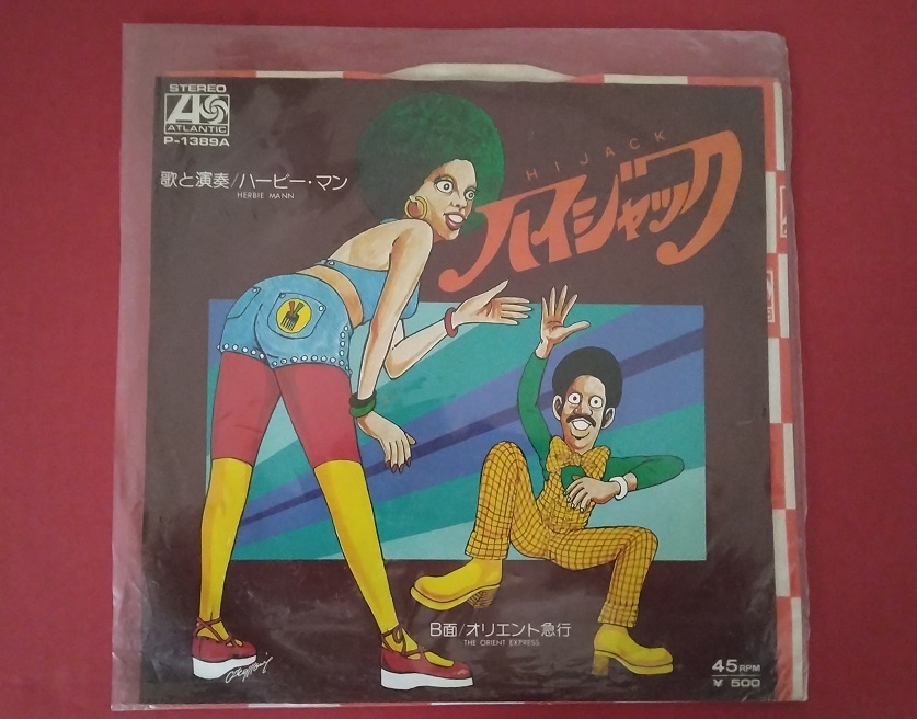 RCS03 レコード シングル盤 ハイジャック HIJACK ハービー・マン HERBIE MANN P-1389A拍卖