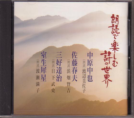 朗読で楽しむ詩の世界【非売品CD・朗読:渡辺美佐子・浜畑賢吉・日下武史・波瀬満子】拍卖