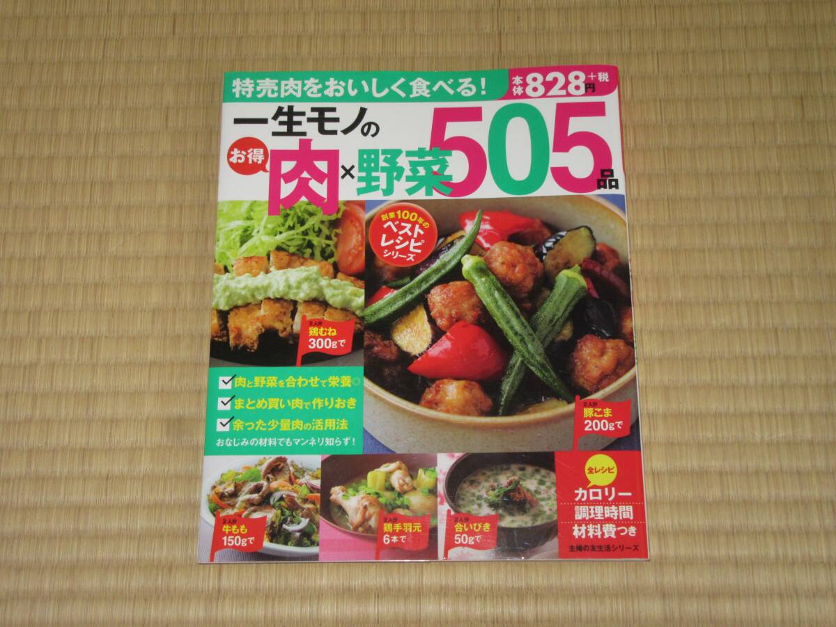 ★一生モノの お得 肉×野菜505品★主婦の友社★牛肉、豚肉、鶏肉×野菜のおかず☆美品☆拍卖