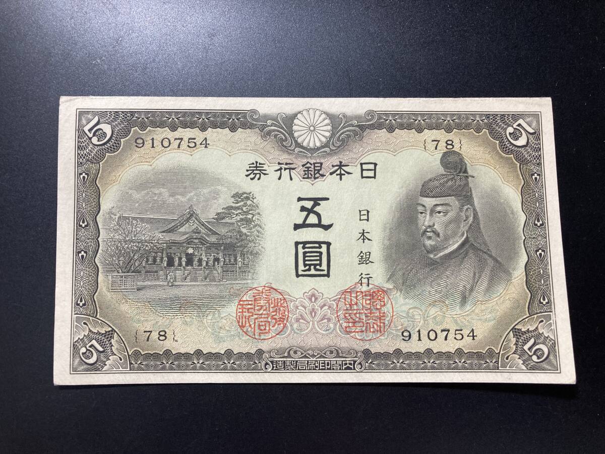 【注目/珍品/レア/希少/貴重】3次5円札 菅原道真 補刷券 754拍卖