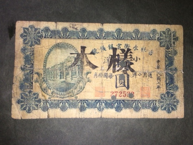 【注目/珍品/レア/希少/貴重】吉林永衝官銀銭號 様本拍卖