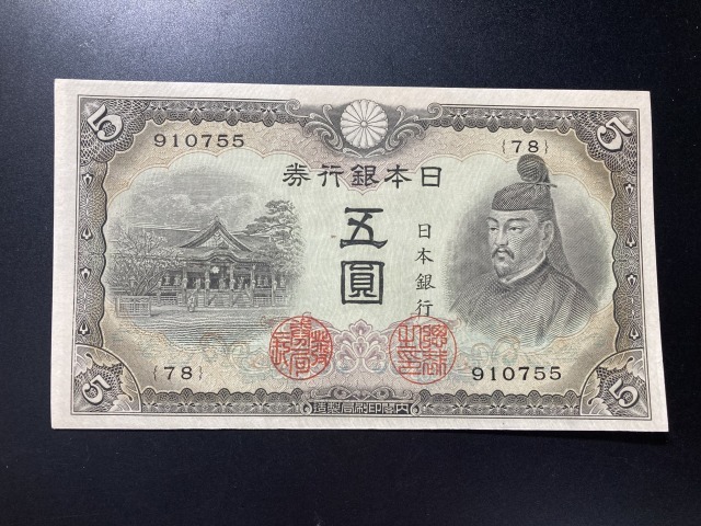 【注目/珍品/レア/希少/貴重】3次5円札 菅原道真 補刷券 755拍卖