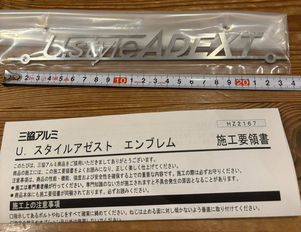 新品 三協アルミ Ustyle ADEXT ユースタイル アゼスト ステンレスエンブレム ガレージ用品 ステンレスシルバー拍卖