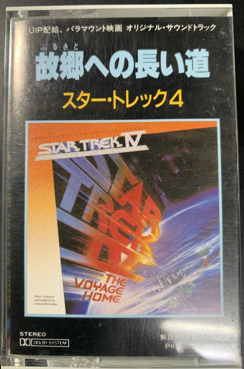 TAPE ■ スタートレック 4 故郷への長い道 STARTREK Ⅳ ~ 邦盤 PKG-3232 拍卖