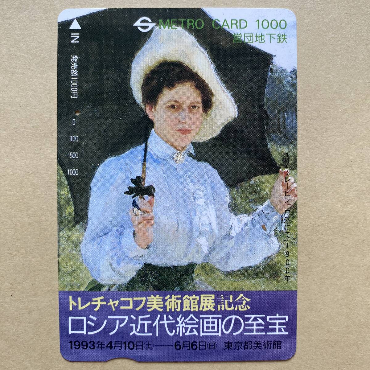 【使用済】 絵画メトロカード 営団地下鉄 東京メトロ イリヤ・レーピン 「戸外にて」 トレチャコフ美術館展記念 ロシア近代絵画の至宝拍卖