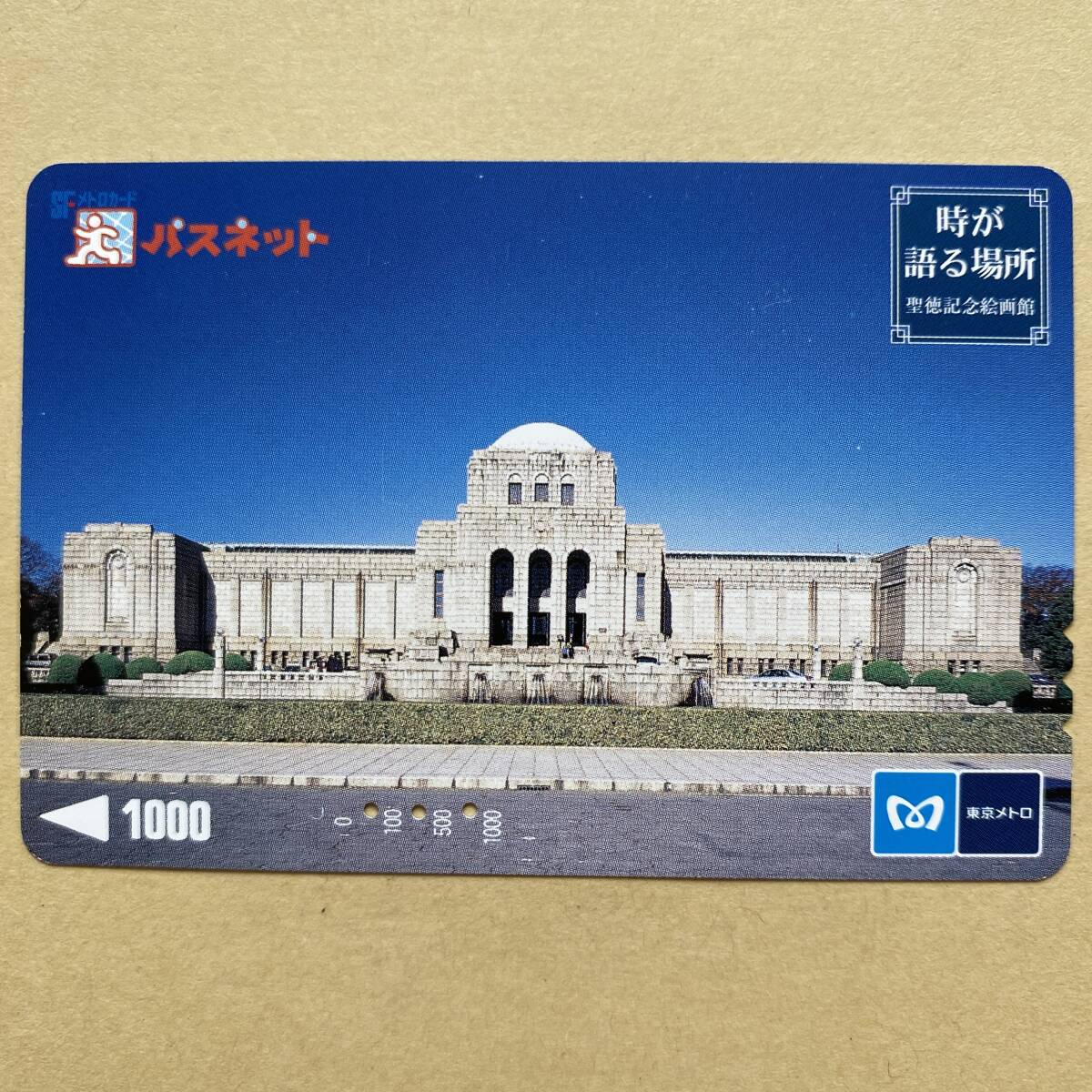 【使用済】 パスネット 営団地下鉄 東京メトロ 時が語る場所 聖徳記念絵画館拍卖