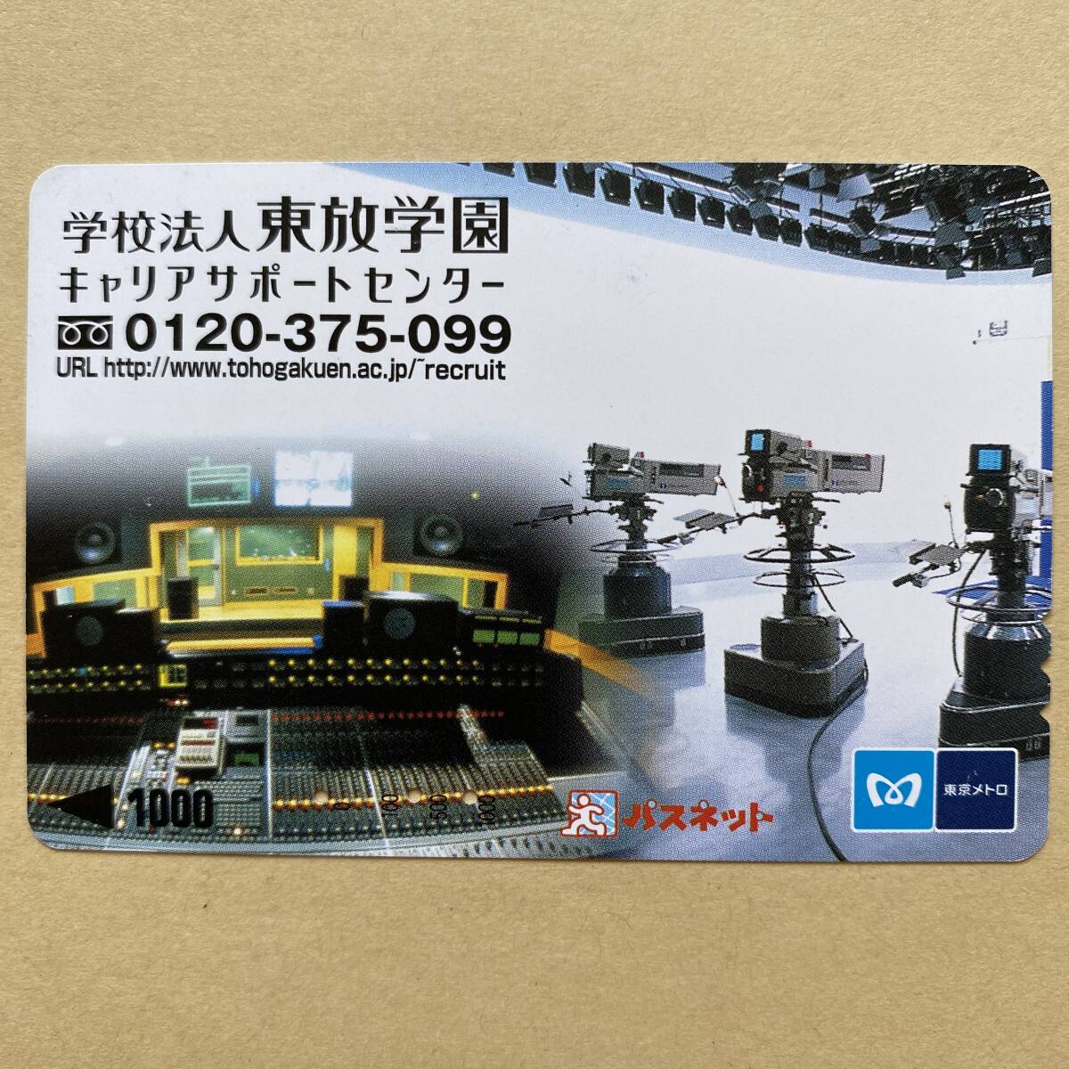 【使用済】 パスネット 営団地下鉄 東京メトロ 東放学園 キャリアサポートセンター拍卖