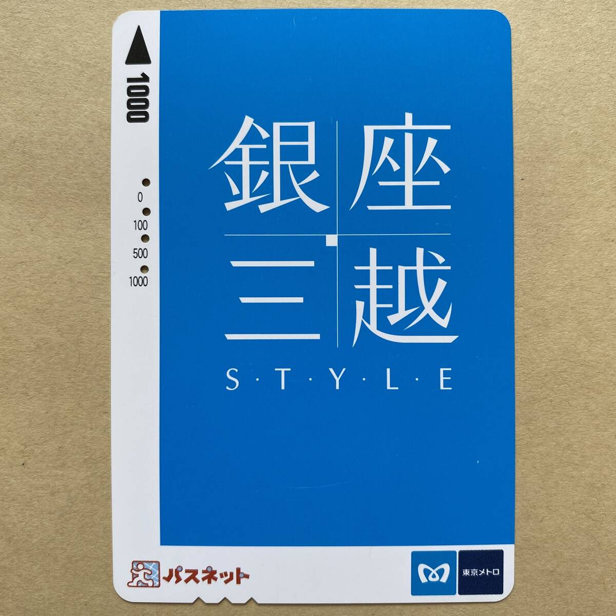 【使用済】 パスネット 営団地下鉄 東京メトロ 銀座三越 STYLE拍卖