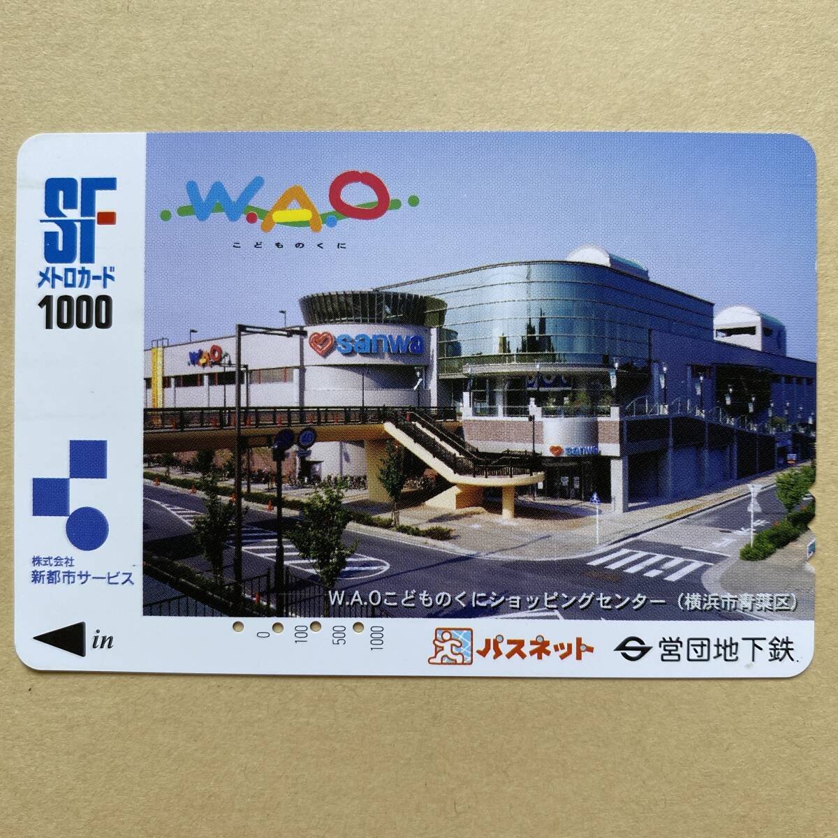 【使用済】 パスネット 営団地下鉄 東京メトロ W.A.0こどものくにショッピングセンター(横浜市青葉区)拍卖