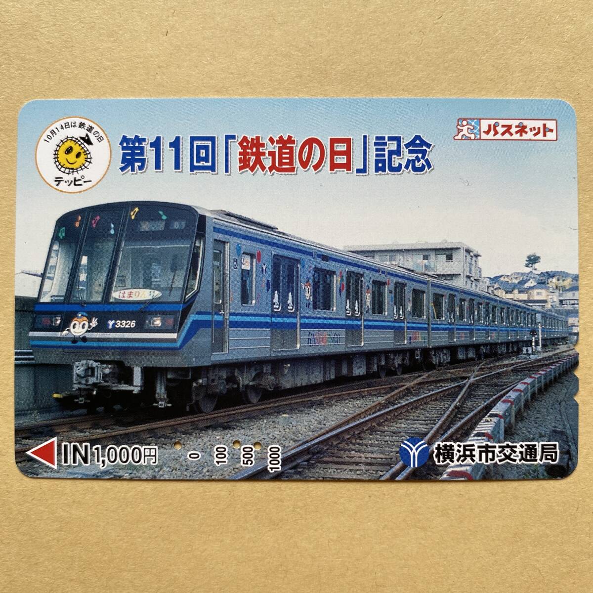 【使用済】 パスネット 横浜市交通局 第11回「鉄道の日」記念拍卖