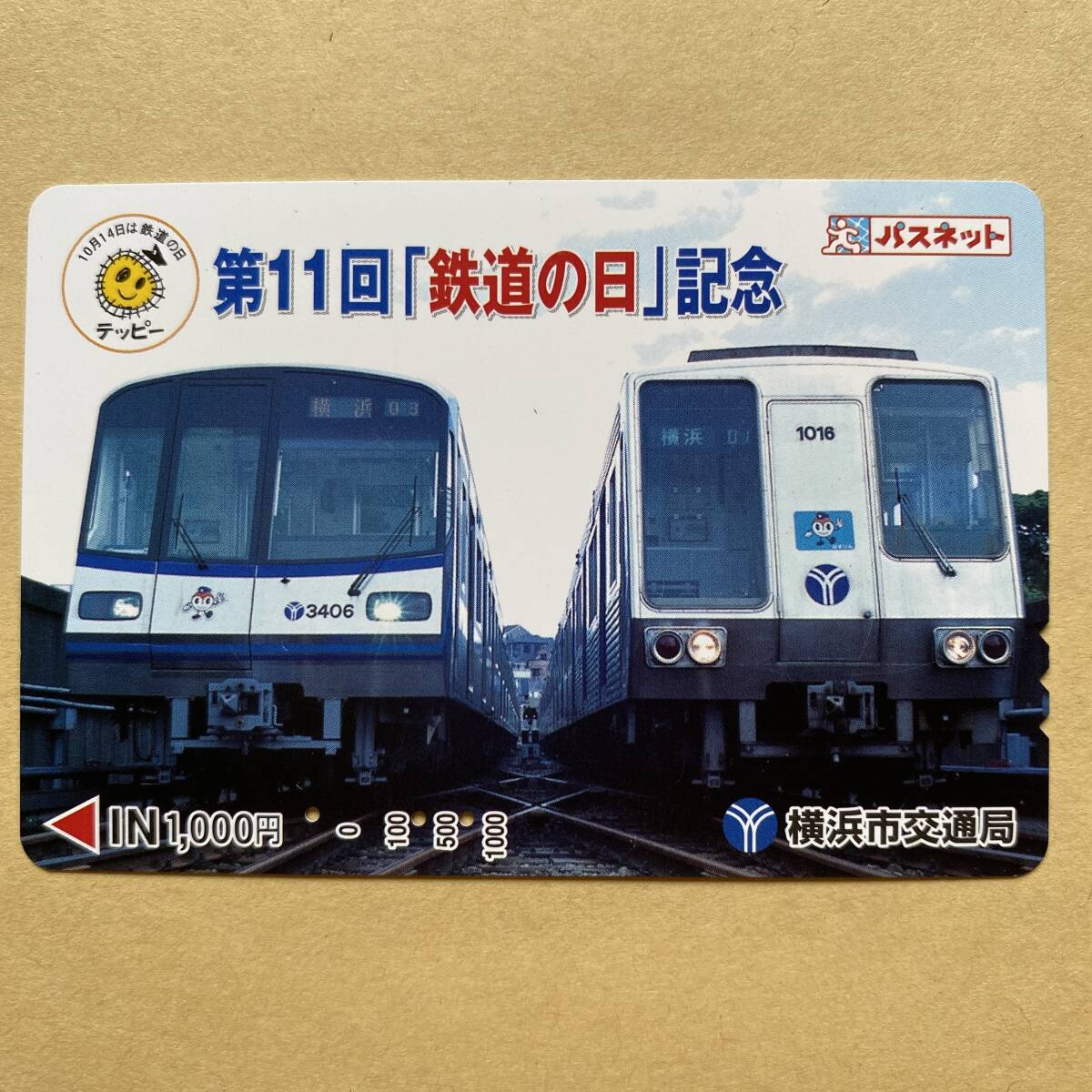 【使用済】 パスネット 横浜市交通局 第11回「鉄道の日」記念 拍卖