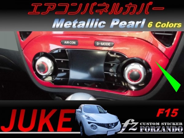 ジューク JUKE F15 エアコンパネルカバー メタリックパール 車種別カット済みステッカー専門店 fz拍卖