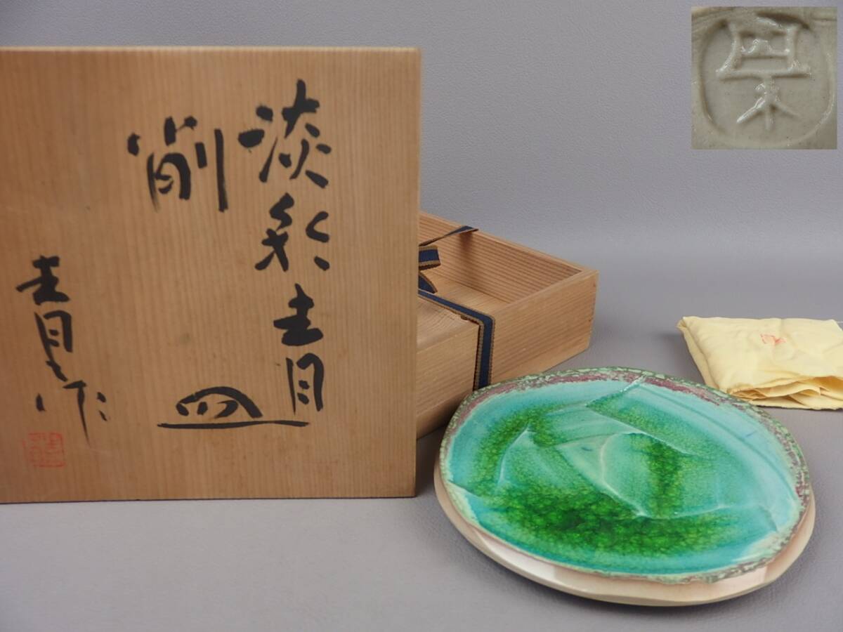 【骨董・茶道具】★瀬戸焼 虎山窯 鈴木青々★★淡彩青削皿 窯傷有 fk016m53.8 和食器拍卖