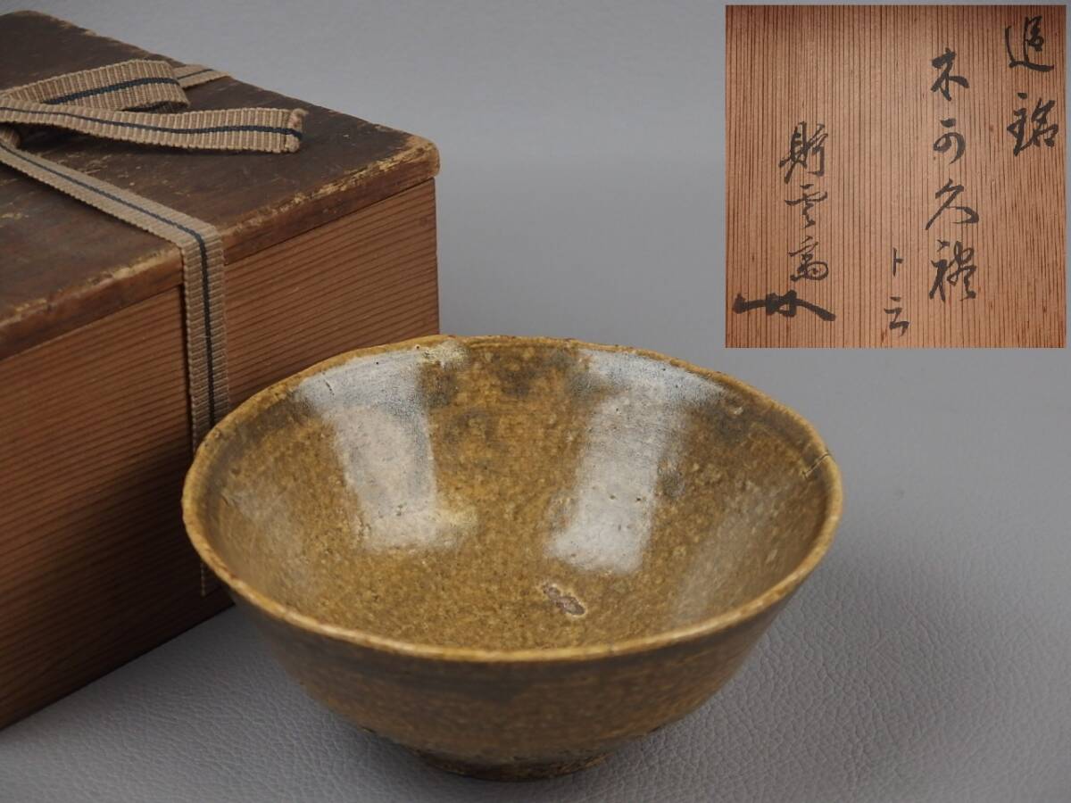 【骨董・茶道具】★李朝 高麗 書付有★★斗々屋茶碗 伊羅保茶碗 fk082sl.8 魚屋拍卖