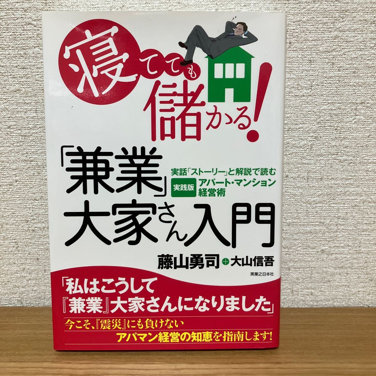 寝てても儲かる!「兼業」大家さん入門 実話「ストーリー」と解説で読む実践版アパート・マンション経営術 藤山勇司/著 大山信吾/著拍卖