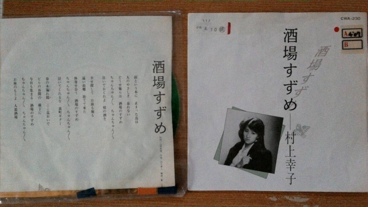 【EP小難・極超希少超良曲】酒場すずめ/村上幸子(新潟県岩船郡荒川町出身)★1984年発売●カラー盤(見本盤)拍卖