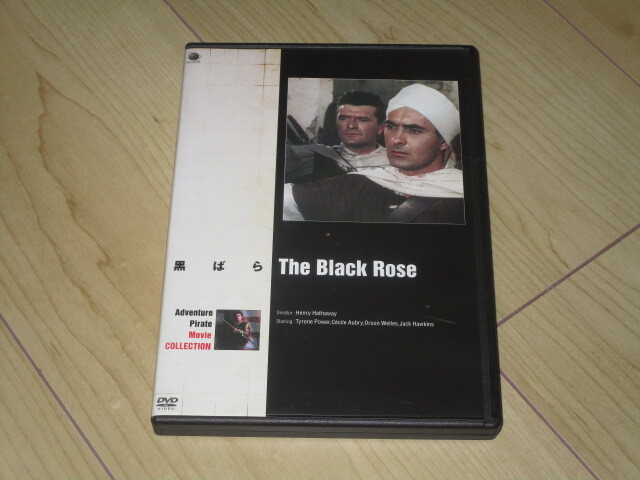 DVD【 黒ばら】ヘンリー・ハサウェイ/タイロン・パワー セシル・オーブリー オーソン・ウェルズ ジャック・ホーキンス拍卖