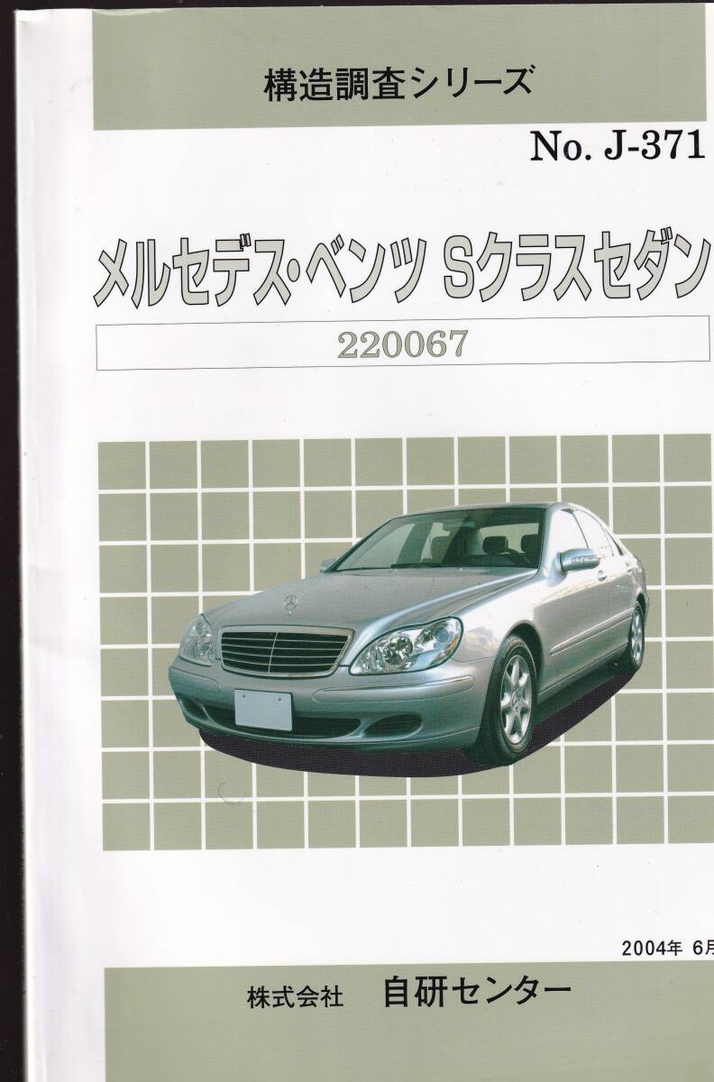 構造調査シリーズ メルセデス・ベンツ Sクラスセダン (2004年 拍卖