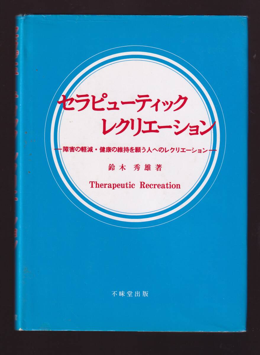 セラピューティックレクリエーション 障害の軽減・健康の維持を願う人へのレクリエーション 鈴木秀雄著 (Therapeutic Recreation拍卖