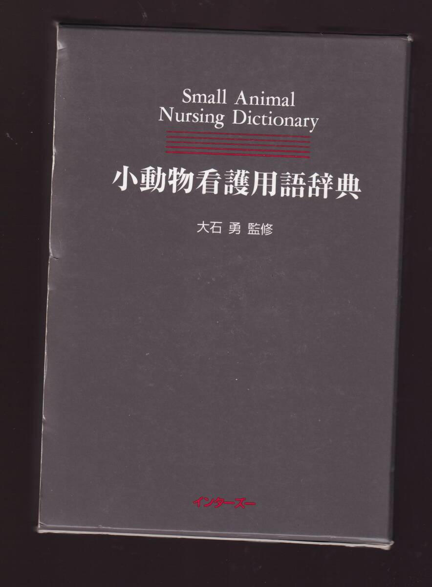 小動物看護用語辞典 大石勇監修 インターズー社 (獣医看護師 動物看護師 動物病院スタッフ 獣医学拍卖