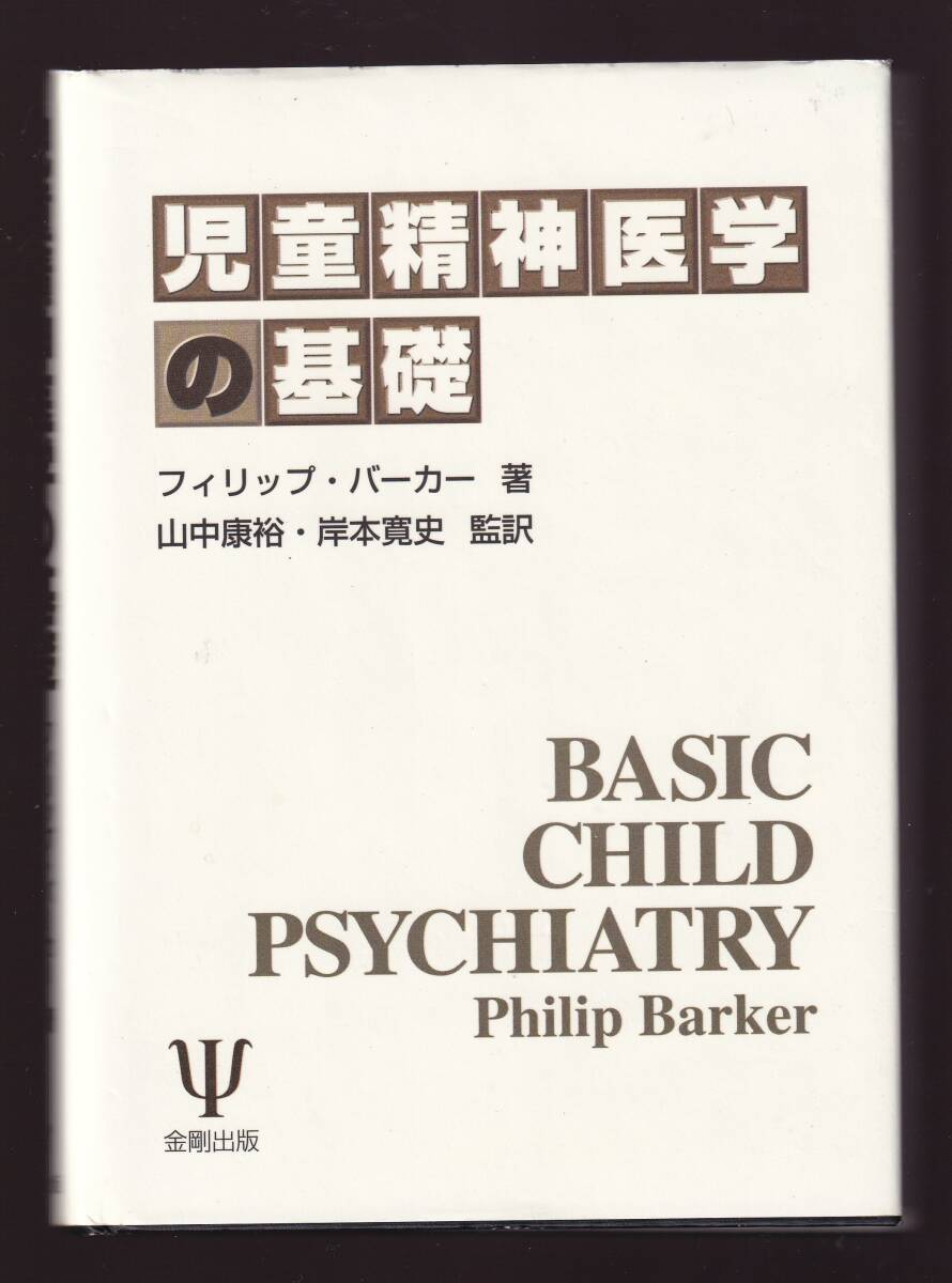 児童精神医学の基礎 フィリップ・バーカー 金剛出版 (発達心理学 小児精神医学 臨床心理学 精神障害 発達障害 行為障害 児童虐待 感情障害 拍卖