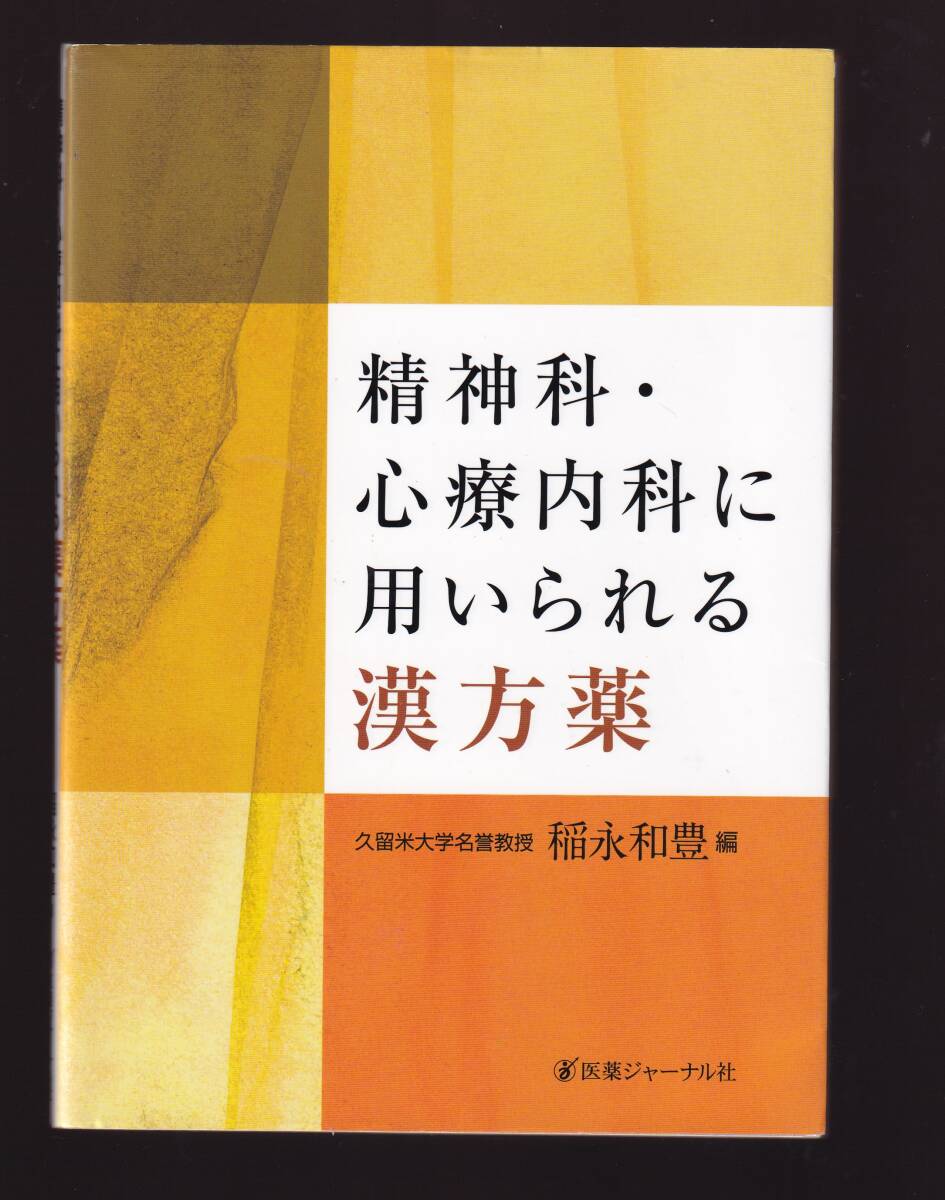 精神科・心療内科に用いられる漢方薬 飯永数豊編 (漢方医学 睡眠障害 不安障害 身体表現性障害 身体症状症 抑うつ うつ病 意識障害 認知症拍卖