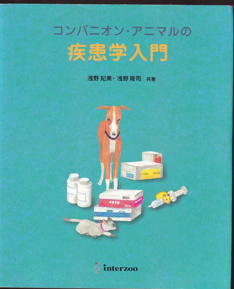 コンパニオン・アニマルの疾患学入門 浅野妃美・浅野隆司著 インターズー社 (獣医学 獣医師 獣医看護師 動物看護師拍卖