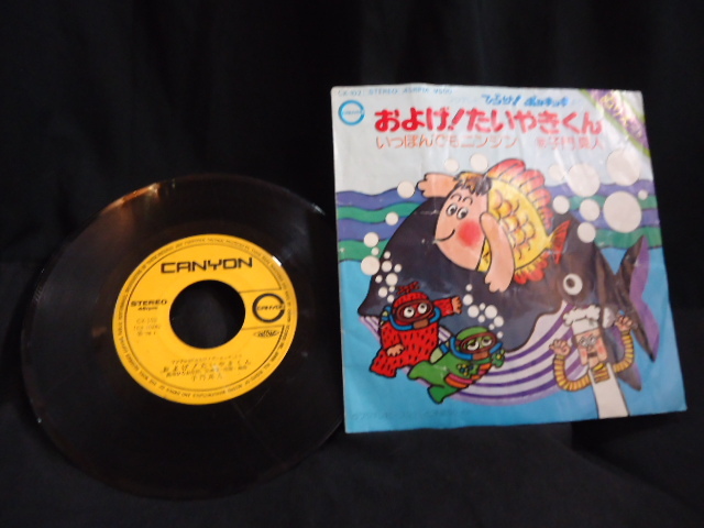 ☆子門真人☆”およげ!たいやきくん”☆なぎらけんいち☆”いっぽんでもニンジン”ひらけ!ポンキッキより CX-102 45回転 STEREO 拍卖