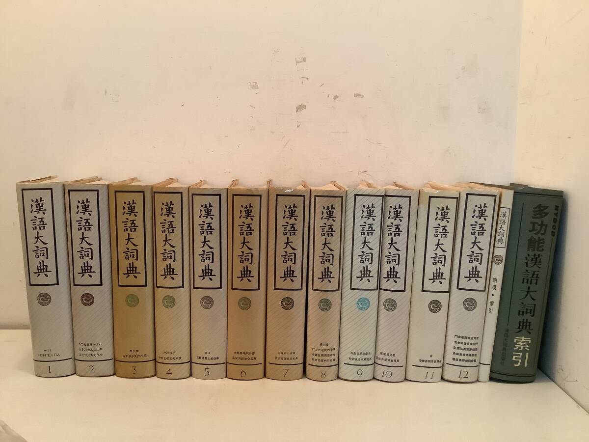 v669 漢語大詞典 全12巻+附録・索引+多功能漢語大詞典索引 全14冊揃 1986年~1997年 漢語大詞典出版社 1Ck0拍卖