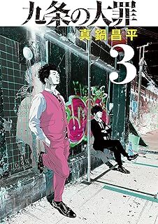 九条の大罪(3) (ビッグコミックス) 10082669-45434拍卖