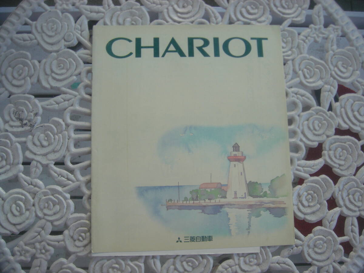 ★ 旧車 三菱自動車 CHARIOT シャリオ カタログ 3SXSB2A949(94-09) ★拍卖