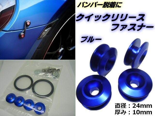 アルミ クイックリリースファスナー 青 ブルー 4個 セット バンパー エアロ 固定 ワンタッチ 脱着 ステンレス ボルト ラバーリング拍卖