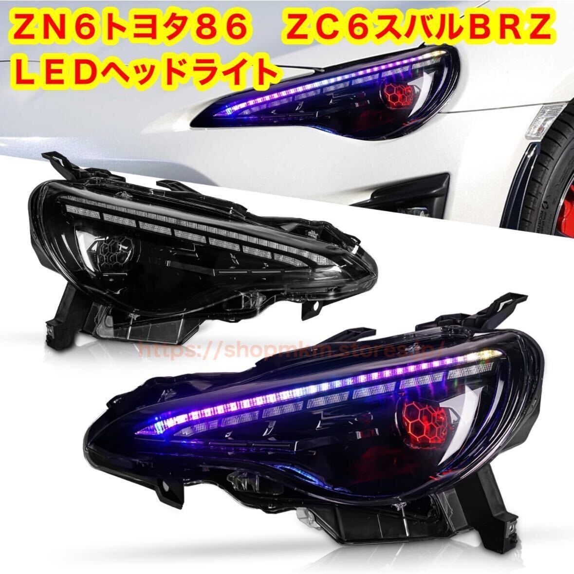 ZN6 ZC6 86 BRZ GT86 LEDヘッドライト シーケンシャルウインカー レッドアイ 車高短 stance 拍卖
