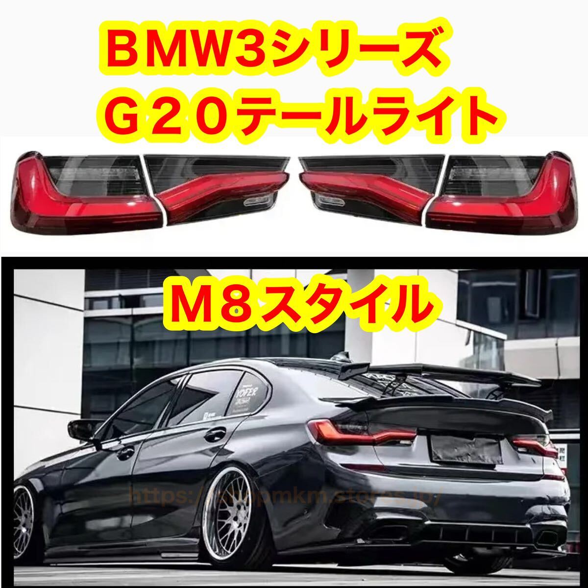 BMW G20 3シリーズ LEDテールライト 左右セット 4点セット 3シリーズ拍卖
