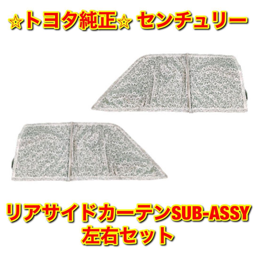 【新品未使用】センチュリー GZG50 リアサイドカーテン SUB-ASSY 左右セット TOYOTA CENTURY トヨタ純正部品 送料無料拍卖