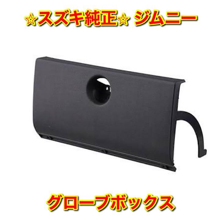 【新品未使用】スズキ ジムニー JA11 JA71 JB31 グローブボックス SUZUKI JIMNY スズキ純正部品 送料無料拍卖