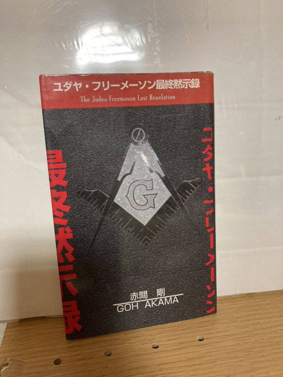 YK-5782 ※難あり ユダヤフリーメーソン 最終目次録《赤間 剛》雷韻出版 ユダヤ人 世界人間牧場 米国 英国 大量破壊兵器製造 都市伝説拍卖
