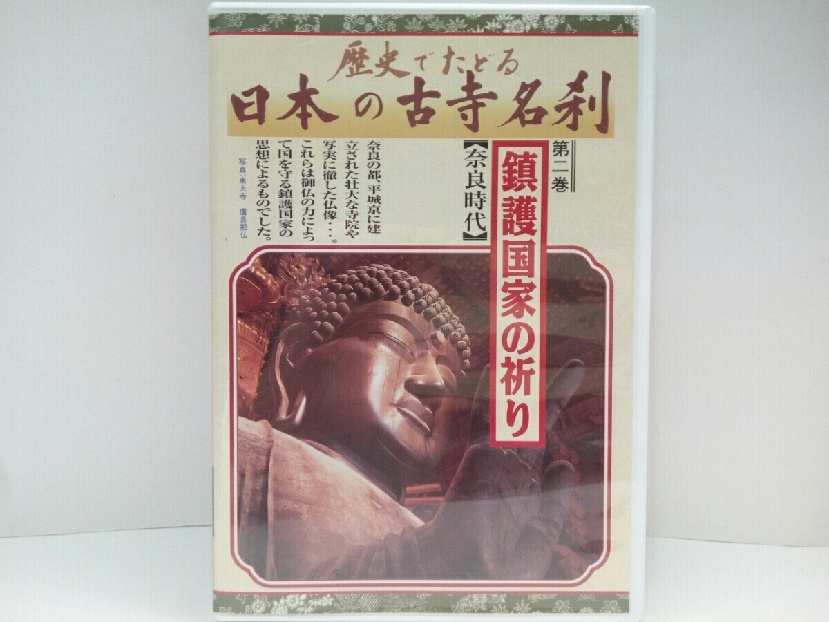 ◆◆DVD日本の古寺名刹2鎮護国家の祈り 奈良時代 東大寺 新薬師寺 元興寺 興福寺 聖林寺 唐招提寺◆◆国宝・仏像☆阿修羅立像他拍卖