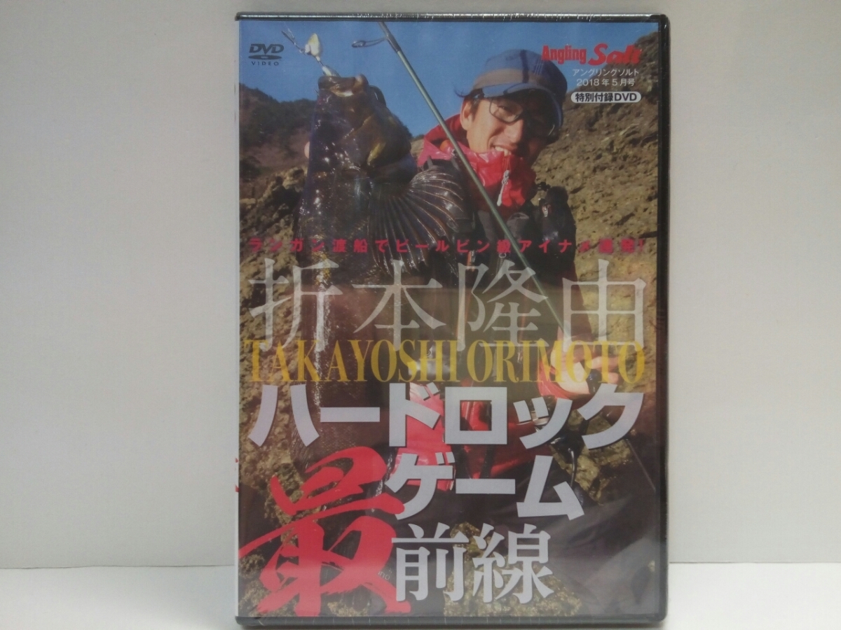 ◆◆新品DVD折本隆由ハードロックゲーム最前線◆◆ランガン渡船でビールビン級アイナメ連発!狙いの50アップ☆ロックフィッシュ良型ソイ拍卖