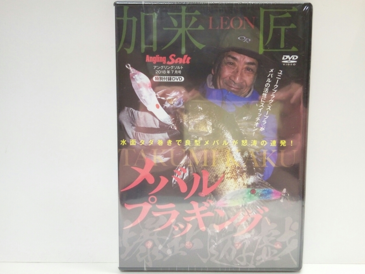 ◆◆新品DVDメバル プラッギングLEON加来匠◆◆水面タダ巻きで良型メバルが怒涛の連発!!夜釣りベイトフィッシュパターン☆メバリング拍卖