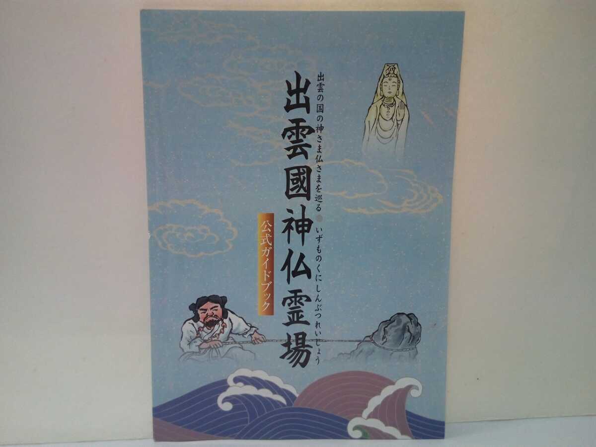 ◆◆出雲國神仏霊場 公式ガイドブック◆◆島根県 鳥取県 神社仏閣巡礼道巡拝路☆出雲大社 鰐淵寺 一畑薬師 美保神社 大山寺 日御碕神社 他拍卖
