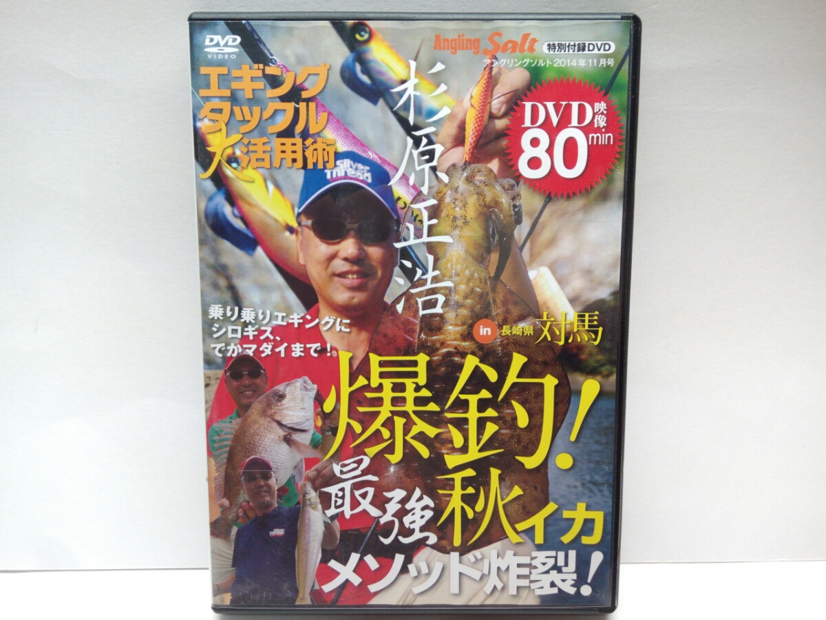 絶版◆◆DVD爆釣!秋イカ杉原正浩エギングタックル大活用術in対馬(長崎県)◆◆ポイント攻略術・最新最強のメソッドを惜しみなく伝授!拍卖