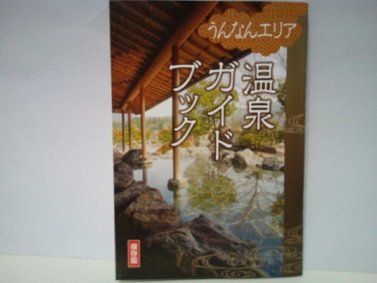 ◆◆保存版うんなんエリア温泉ガイドブック◆◆島根県雲南市 仁多郡奥出雲町 飯石郡飯南町☆海潮温泉 湯村温泉 頓原天然炭酸温泉ラムネ銀泉拍卖