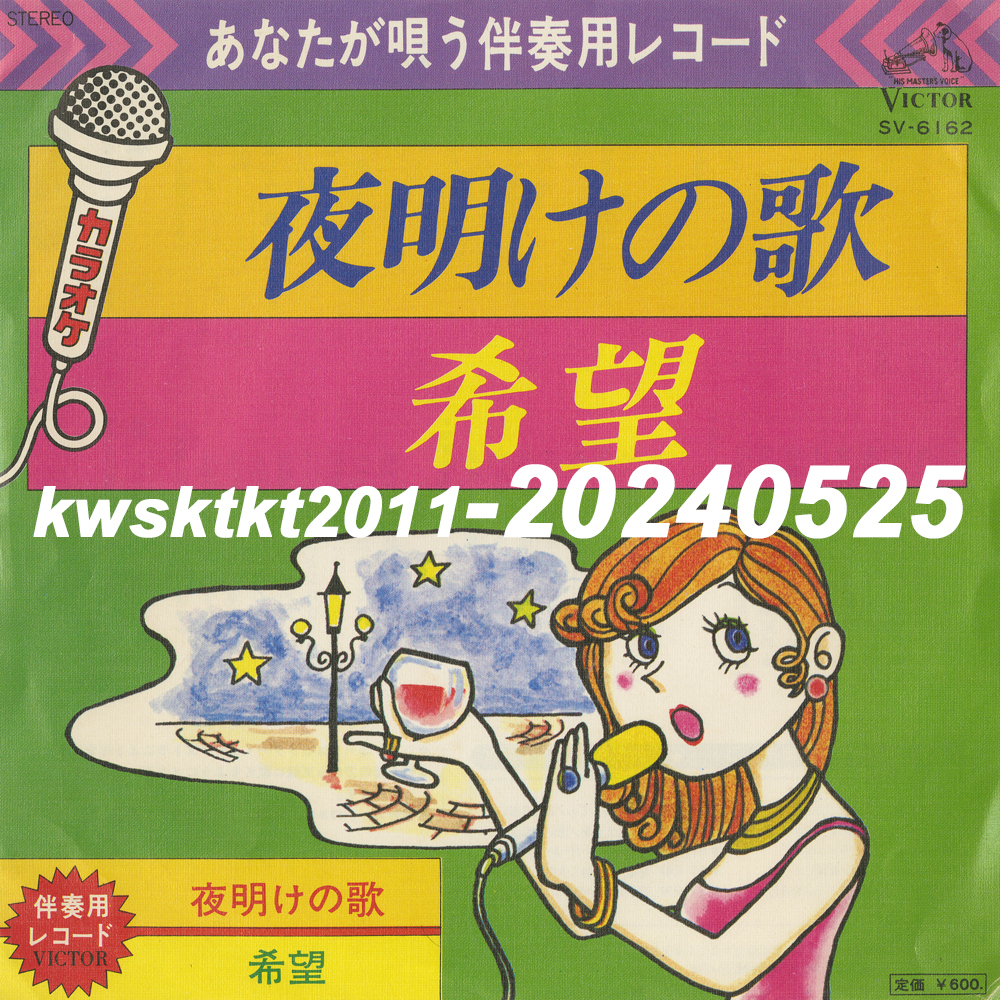 SV-6162★ビクター・オーケストラ 夜明けの歌/希望 (あなたが唄う伴奏用レコード)拍卖