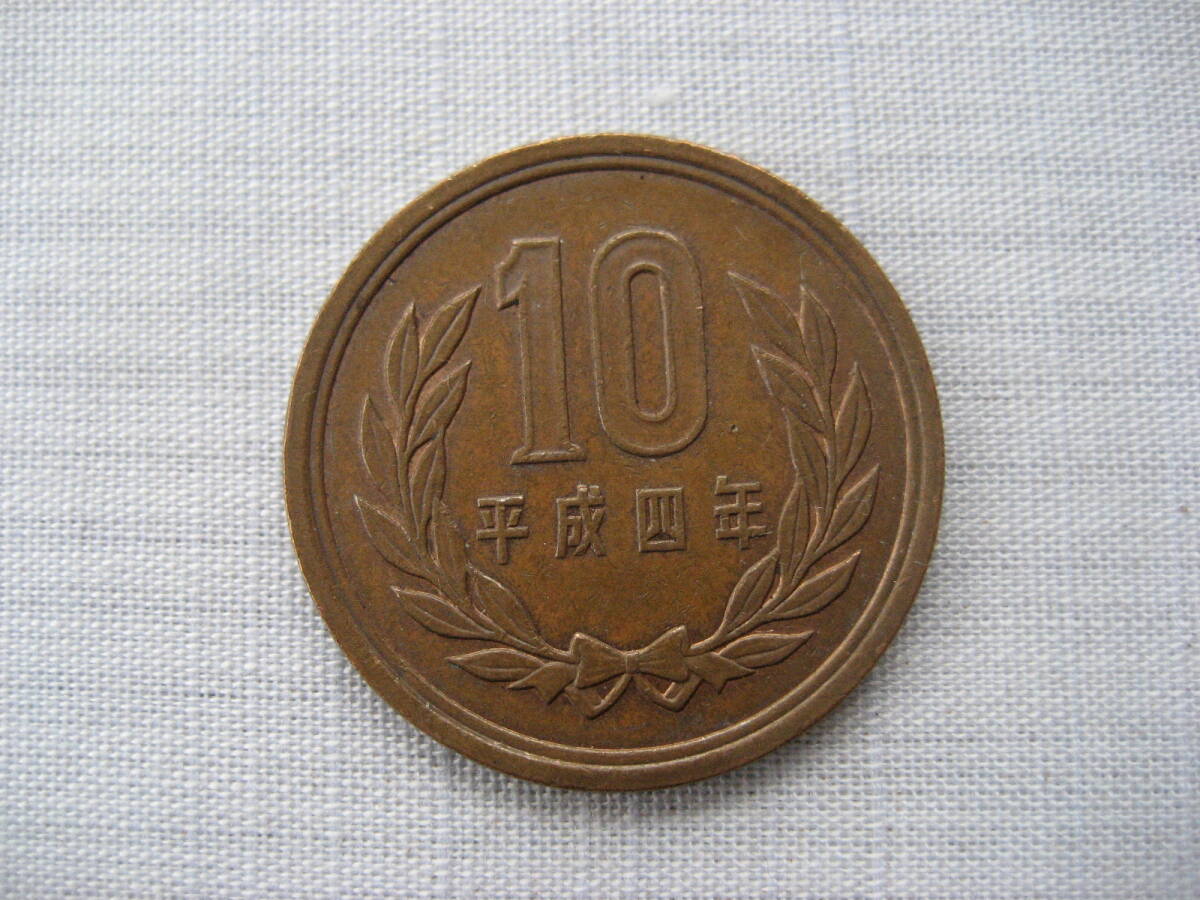 平成4年 10円硬貨拍卖