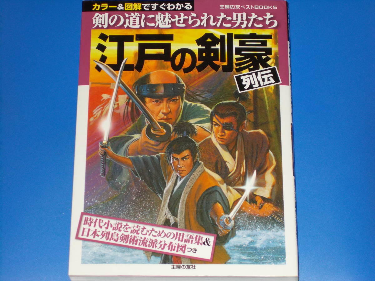 江戸の剣豪 列伝★時代小説を読むための用語集&日本列島剣術流派分布図つき★カラー&図解ですぐわかる★河合敦 (監修) 株式会社 主婦の友社拍卖